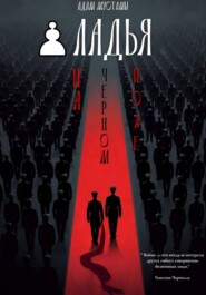 Ладья на черном поле