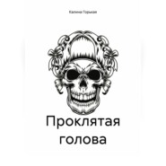 Проклятая голова