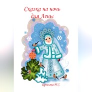 Сказка на ночь для Лены
