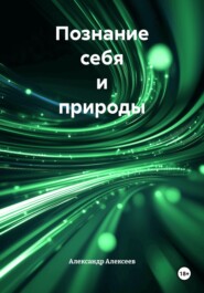 Познание себя и природы