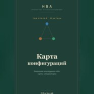 HSA. Карта конфигураций. Том 2