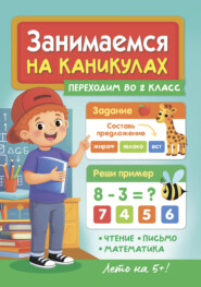 Занимаемся на каникулах. Переходим во 2 класс