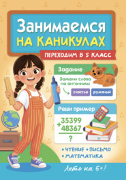 Занимаемся на каникулах. Переходим в 5 класс