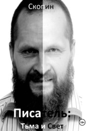 Писатель. Тьма и свет. Часть 1. Темная вода