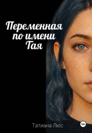 Переменная по имени Тая