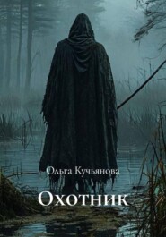 Охотник