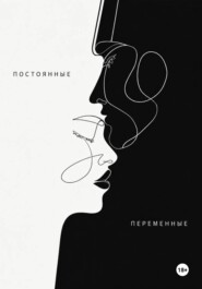 Постоянные переменные