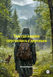 Там где кошки спустились с деревьев