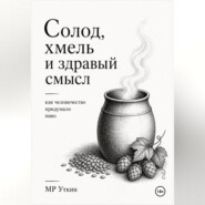 Солод, хмель и здравый смысл. Как человечество придумало пиво