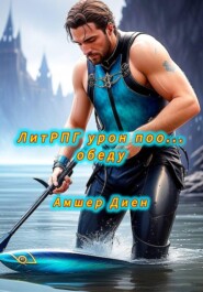 ЛитРПГ урон поо... обеду