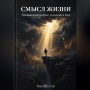 Смысл жизни