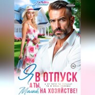 Я в отпуск! А ты, милый, на хозяйстве!