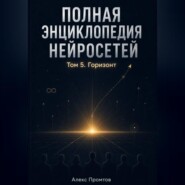 Полная энциклопедия нейросетей. Том 5. Горизонт
