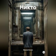 Никто