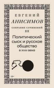 Собрание сочинений. Том 3. Политический сыск и русское общество в XVIII веке