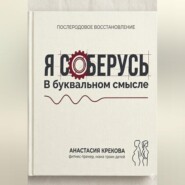 Я соберусь. В прямом смысле слова.