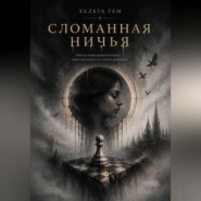 Сломанная ничья