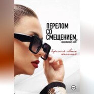 Перелом со смещением. Берегись своих желаний. Часть 2