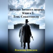 Загадка Зимнего дворца. Книга 2. Тень Севастополя