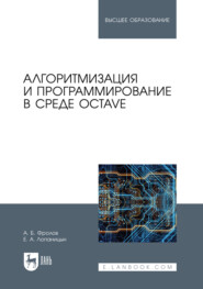 Алгоритмизация и программирование в среде Octave. Учебник для вузов