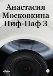 Пиф-Паф 3