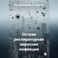 Острая респираторная вирусная инфекция