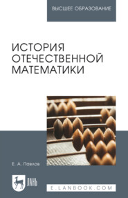 История отечественной математики. Учебное пособие для вузов. 4-е издание, стереотипное