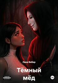 Тёмный мёд