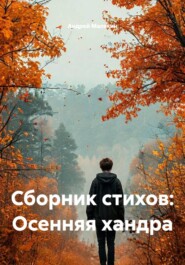 Сборник стихов: Осенняя хандра