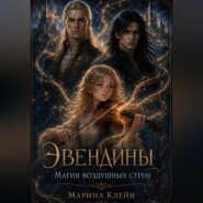 Эвендины. Магия воздушных струн