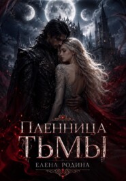 Пленница Тьмы