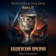 Бадаевский призрак