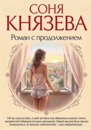 Роман с продолжением