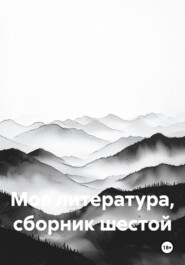 Моя литература, сборник шестой
