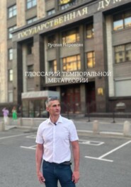 ГЛОССАРИЙ ТЕМПОРАЛЬНОЙ МЕТАТЕОРИИ