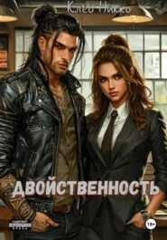Двойственность