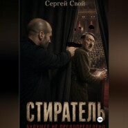 Стиратель. Будущее не предопределено