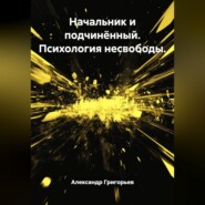 Начальник и подчинённый. Психология несвободы.