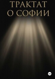 Трактат о Софии