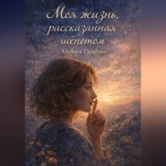 Моя жизнь рассказанная шепотом