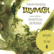 Шумсы. Книга первая. Хранители деревьев