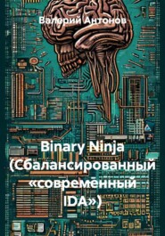Binary Ninja (Сбалансированный «современный IDA»)