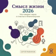 Смысл жизни 2026: что говорит наука о счастье и благополучии