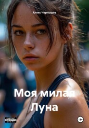 Моя милая Луна