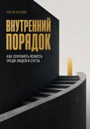 Внутренний порядок. Как сохранять ясность среди людей и суеты