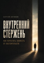Внутренний Стержень. Как перестать зависеть от обстоятельств