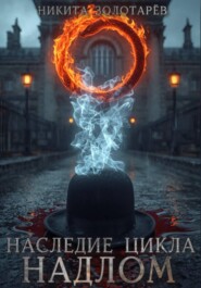 Наследие Цикла. Надлом.