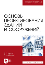 Основы проектирования зданий и сооружений. Учебное пособие для вузов. 2-е издание, стереотипное