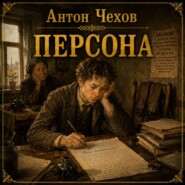 Персона