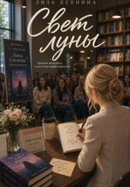Свет луны